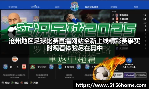 沧州地区足球比赛直播网站全新上线精彩赛事实时观看体验尽在其中