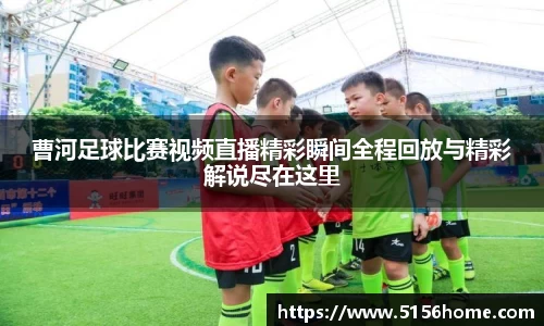 曹河足球比赛视频直播精彩瞬间全程回放与精彩解说尽在这里