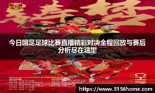 今日国足足球比赛直播精彩对决全程回放与赛后分析尽在这里
