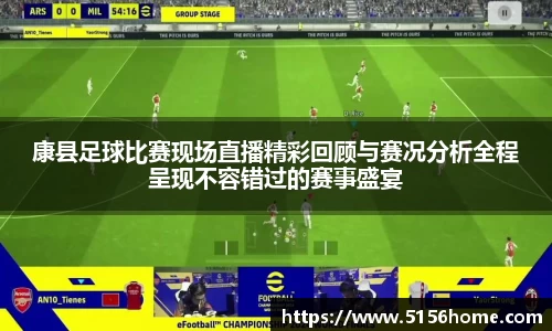 康县足球比赛现场直播精彩回顾与赛况分析全程呈现不容错过的赛事盛宴