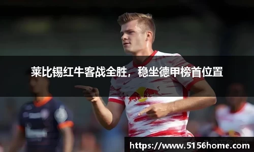 莱比锡红牛客战全胜，稳坐德甲榜首位置