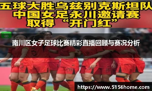 南川区女子足球比赛精彩直播回顾与赛况分析