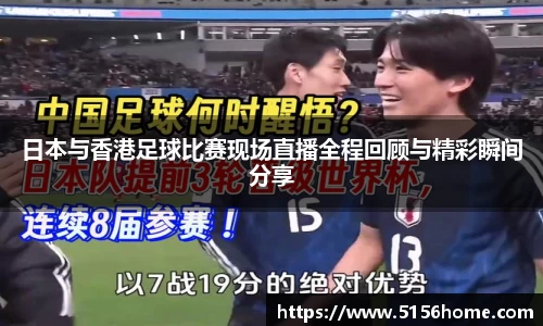 日本与香港足球比赛现场直播全程回顾与精彩瞬间分享