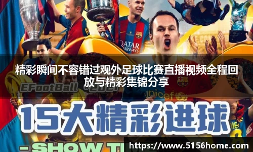 精彩瞬间不容错过观外足球比赛直播视频全程回放与精彩集锦分享