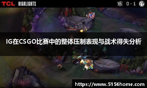 IG在CSGO比赛中的整体压制表现与战术得失分析
