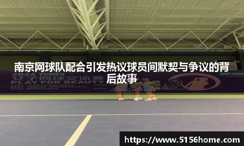 南京网球队配合引发热议球员间默契与争议的背后故事