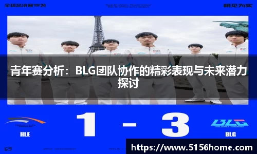 青年赛分析：BLG团队协作的精彩表现与未来潜力探讨