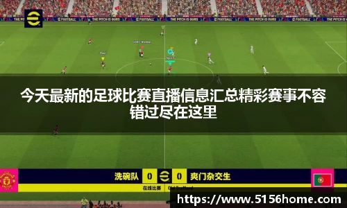 今天最新的足球比赛直播信息汇总精彩赛事不容错过尽在这里