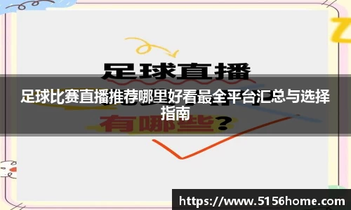 足球比赛直播推荐哪里好看最全平台汇总与选择指南