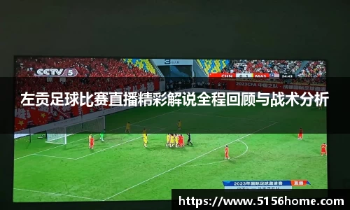 左贡足球比赛直播精彩解说全程回顾与战术分析