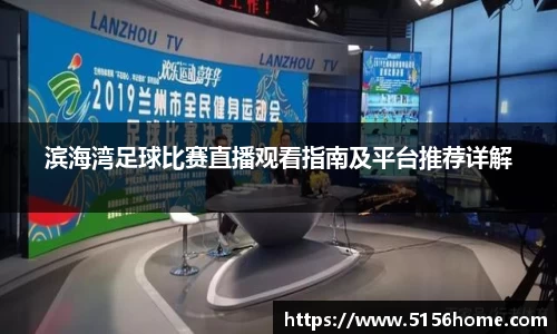 滨海湾足球比赛直播观看指南及平台推荐详解
