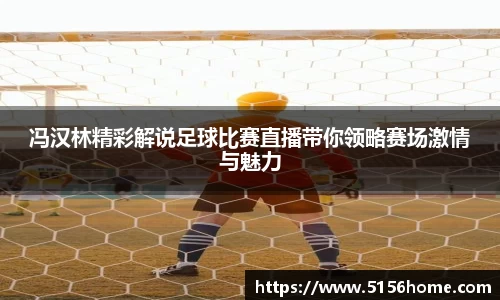 冯汉林精彩解说足球比赛直播带你领略赛场激情与魅力