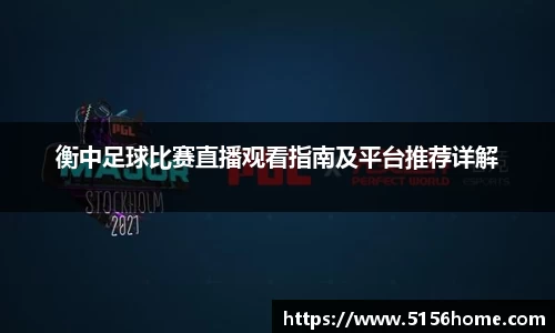 衡中足球比赛直播观看指南及平台推荐详解