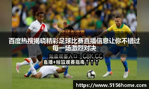 百度热搜揭晓精彩足球比赛直播信息让你不错过每一场激烈对决