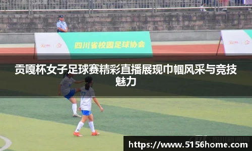 贡嘎杯女子足球赛精彩直播展现巾帼风采与竞技魅力