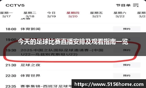 今天的足球比赛直播安排及观看指南一览