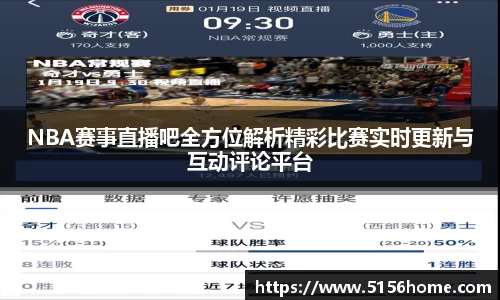 NBA赛事直播吧全方位解析精彩比赛实时更新与互动评论平台