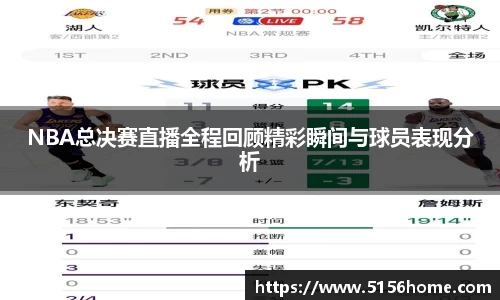NBA总决赛直播全程回顾精彩瞬间与球员表现分析