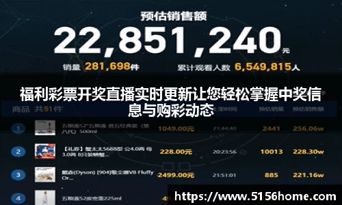 福利彩票开奖直播实时更新让您轻松掌握中奖信息与购彩动态