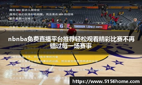 nbnba免费直播平台推荐轻松观看精彩比赛不再错过每一场赛事