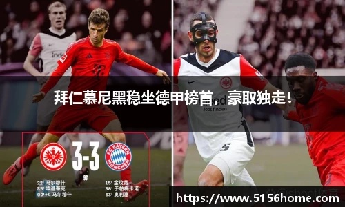 拜仁慕尼黑稳坐德甲榜首，豪取独走！