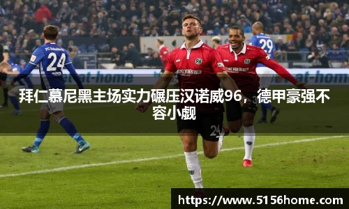 拜仁慕尼黑主场实力碾压汉诺威96，德甲豪强不容小觑