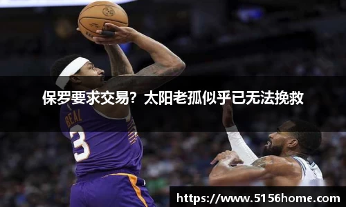 保罗要求交易？太阳老孤似乎已无法挽救