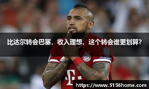 比达尔转会巴塞，收入理想，这个转会谁更划算？