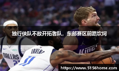 独行侠队不敌开拓者队，东部赛区前路坎坷