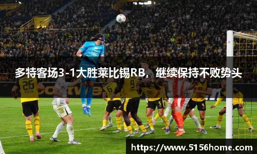 多特客场3-1大胜莱比锡RB，继续保持不败势头