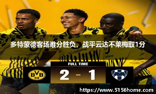 多特蒙德客场难分胜负，战平云达不莱梅取1分