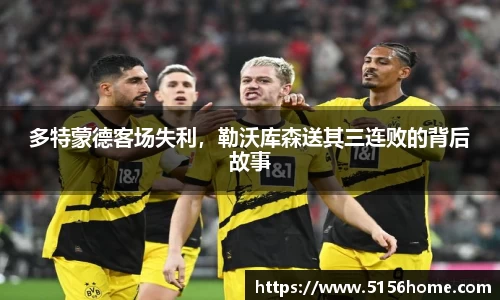 多特蒙德客场失利，勒沃库森送其三连败的背后故事