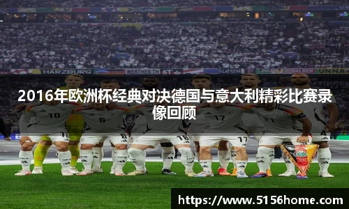 2016年欧洲杯经典对决德国与意大利精彩比赛录像回顾