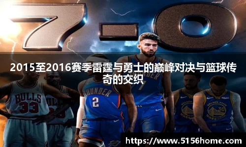 2015至2016赛季雷霆与勇士的巅峰对决与篮球传奇的交织