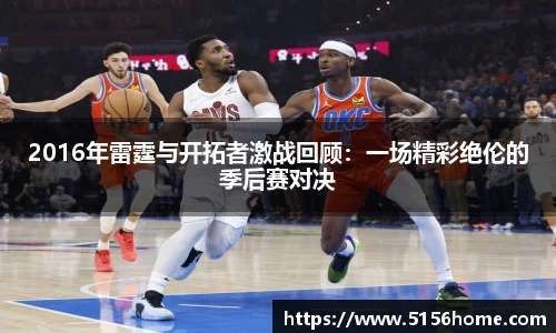 2016年雷霆与开拓者激战回顾：一场精彩绝伦的季后赛对决