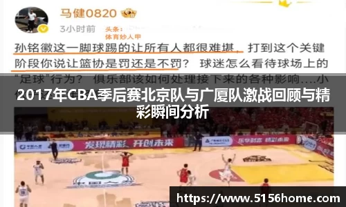 2017年CBA季后赛北京队与广厦队激战回顾与精彩瞬间分析
