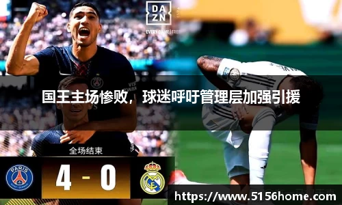 国王主场惨败，球迷呼吁管理层加强引援