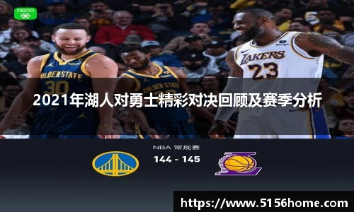 2021年湖人对勇士精彩对决回顾及赛季分析