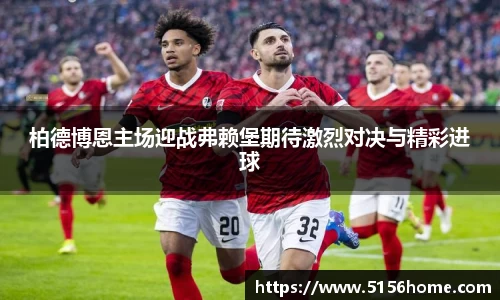 柏德博恩主场迎战弗赖堡期待激烈对决与精彩进球