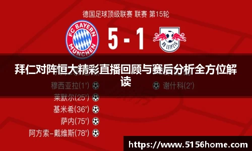 拜仁对阵恒大精彩直播回顾与赛后分析全方位解读