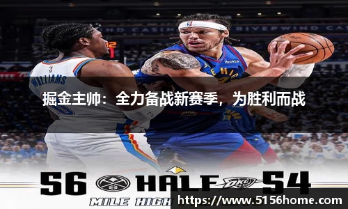 掘金主帅：全力备战新赛季，为胜利而战