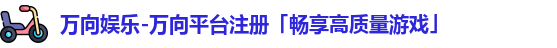 万向娱乐